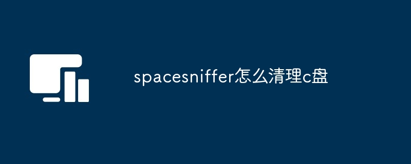 spacesniffer怎么清理c盘（清理.spacesniffer...）