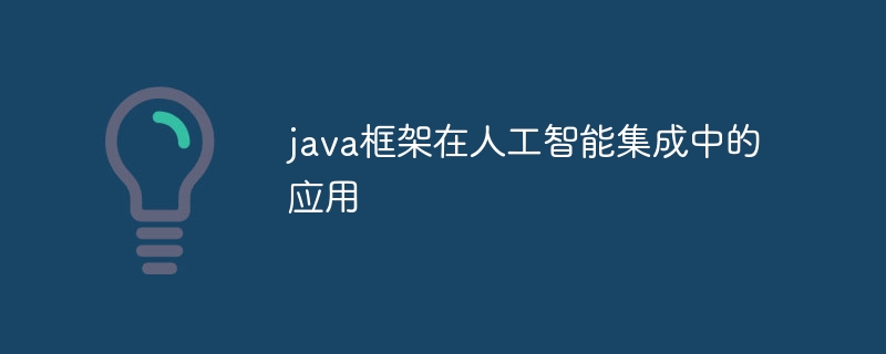 java框架在人工智能集成中的应用（人工智能.框架.集成.java...）