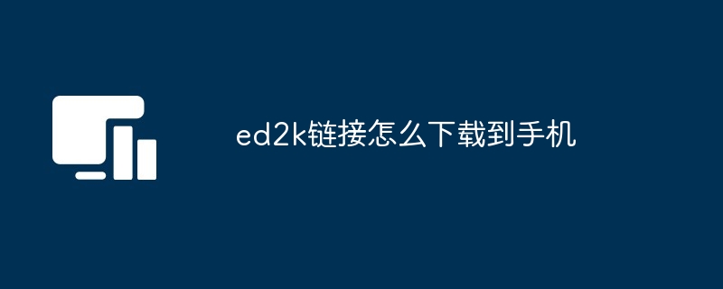 ed2k链接怎么下载到手机