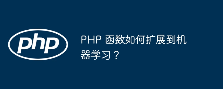 PHP 函数名称中的缩写规则