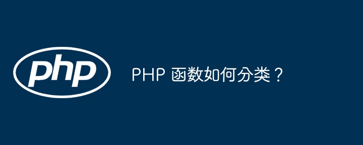 PHP 函数如何分类？（函数.分类.PHP...）