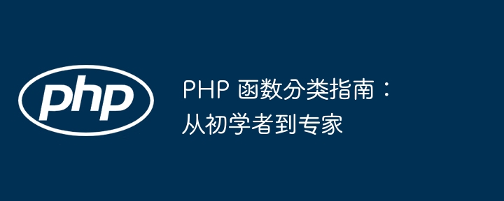 PHP 函数如何获取常量数据？