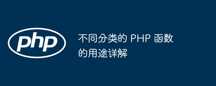 PHP 函数分类大全及应用场景