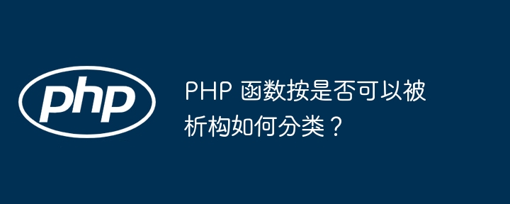 PHP 函数如何获取 URL 参数？