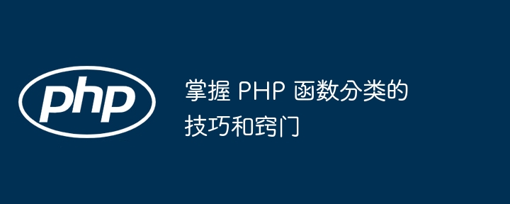 掌握 PHP 函数分类的技巧和窍门（窍门.函数.技巧.分类.PHP...）