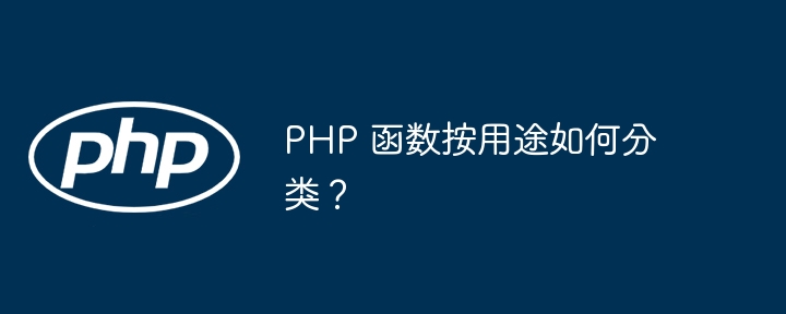 PHP 函数按用途如何分类？（函数.用途.分类.PHP...）