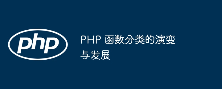 理解 PHP 函数分类的本质（函数.本质.理解.分类.PHP...）