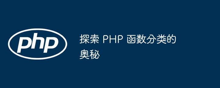 探索 PHP 函数分类的奥秘