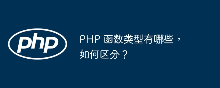 PHP 函数类型有哪些，如何区分？