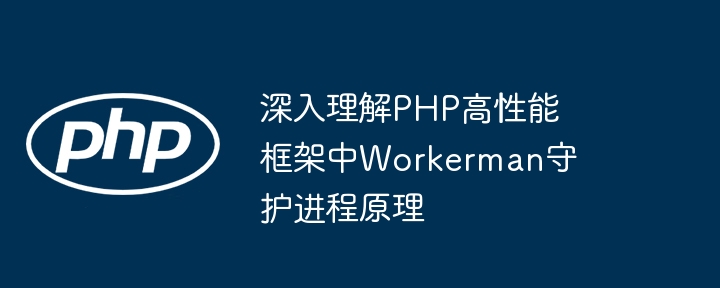 PHP 函数按授权模式如何分类？