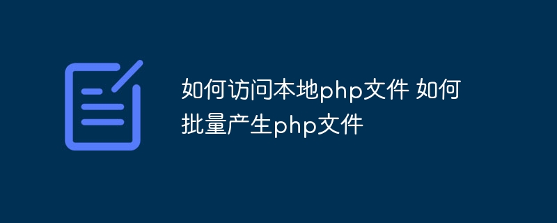 如何访问本地php文件 如何批量产生php文件