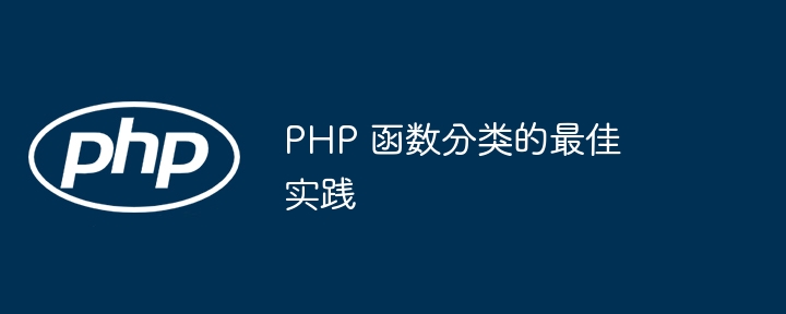 PHP 函数分类的最佳实践（函数.实践.分类.PHP...）