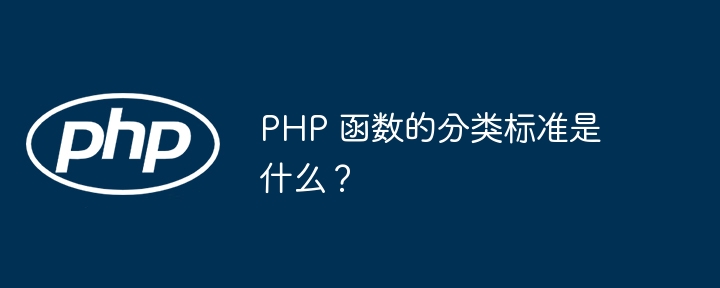 PHP 函数的分类标准是什么？（函数.标准.分类.PHP...）