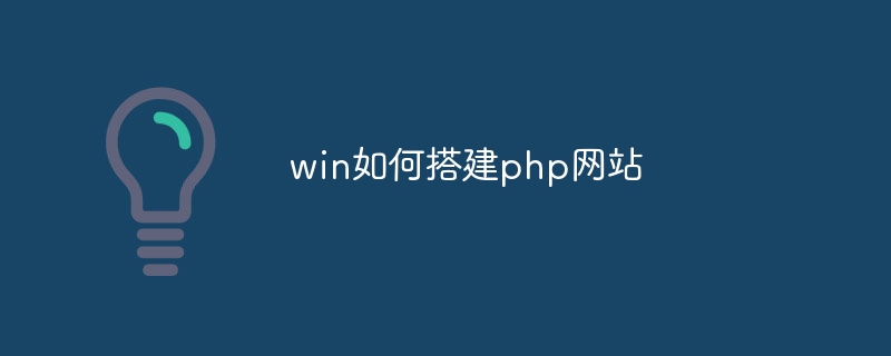 win如何搭建php网站