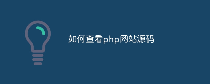 如何查看php网站源码