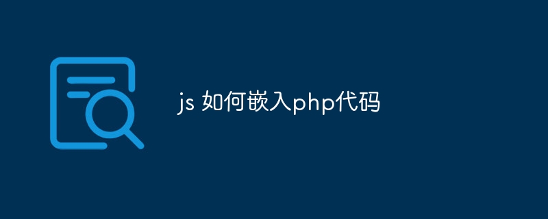 js 如何嵌入php代码