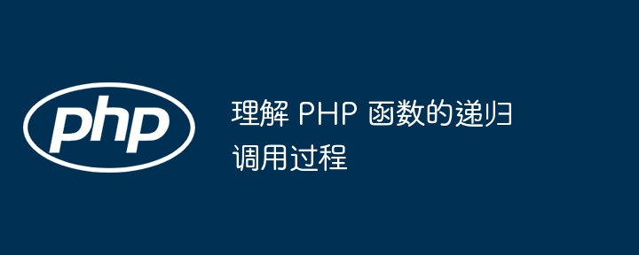 PHP 函数的参数和返回值是什么