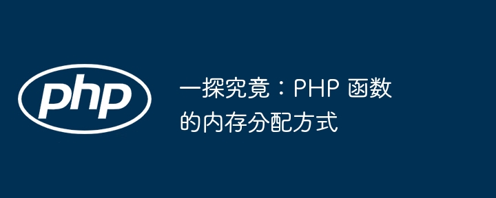 一探究竟：PHP 函数的内存分配方式