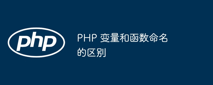 函数命名在 PHP 中的注意事项