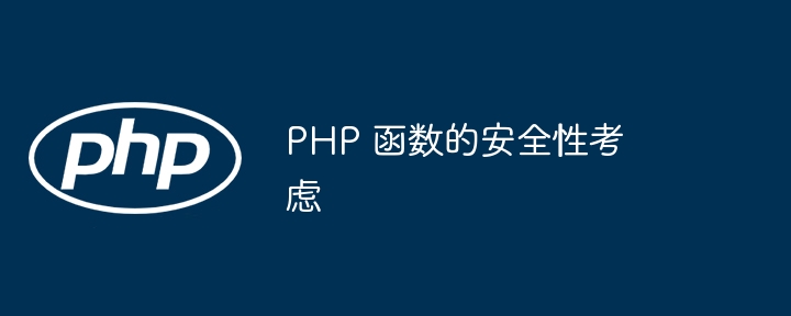 PHP 函数的安全性考虑（函数.安全性.PHP...）