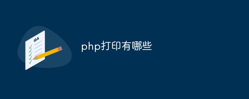 php打印有哪些