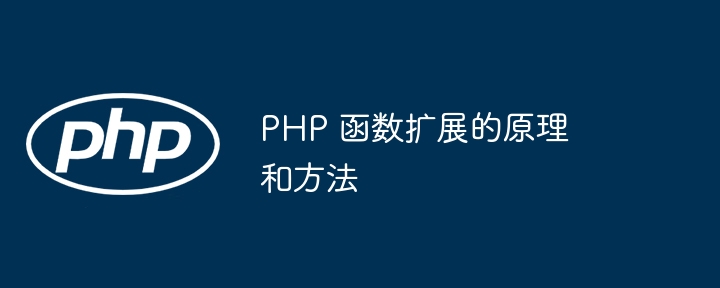 PHP 函数扩展的原理和方法（函数.扩展.原理.方法.PHP...）