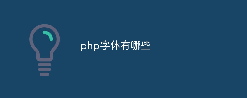 php字体有哪些