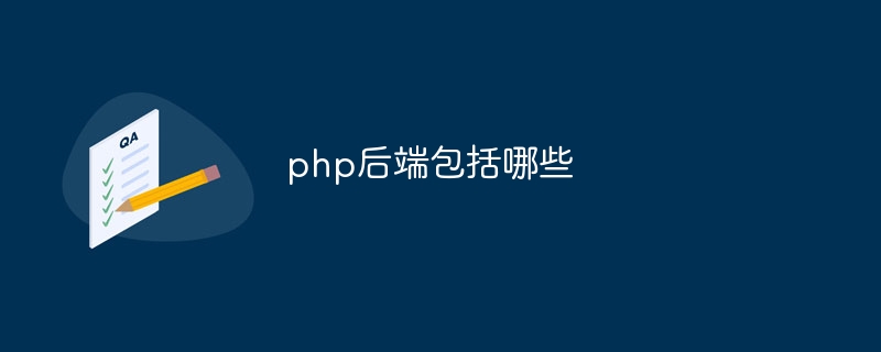 php后端包括哪些