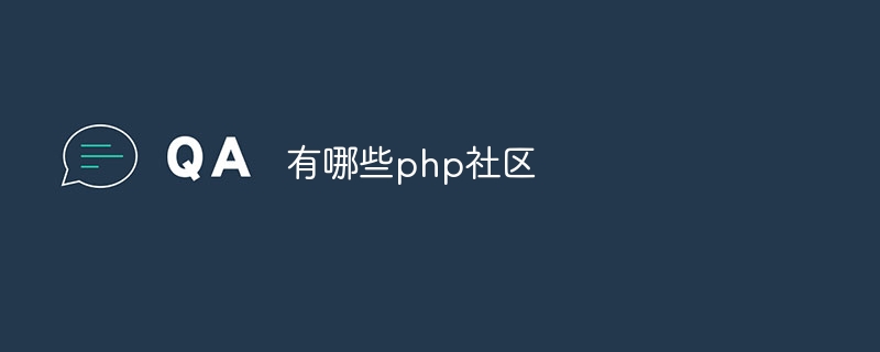 有哪些php社区（有哪些.社区.php...）