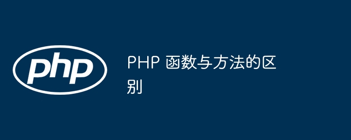 PHP 函数与方法的区别