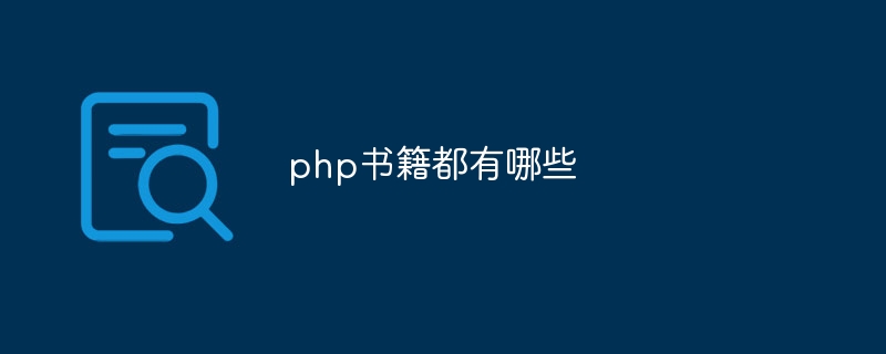 php书籍都有哪些（都有哪些.书籍.php...）