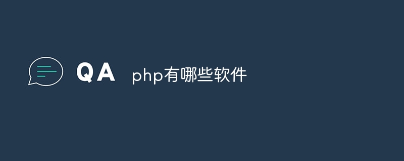 php有哪些软件（有哪些.软件.php...）