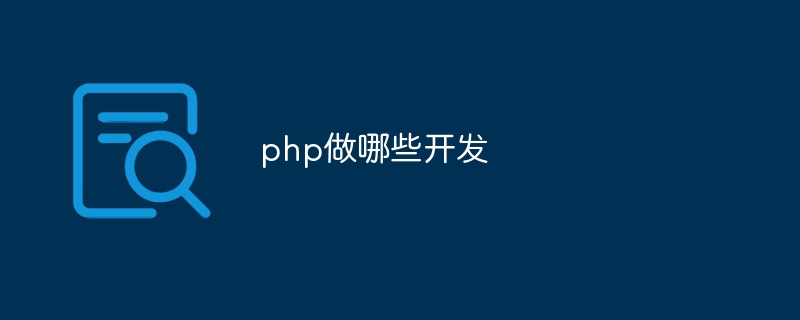 php做哪些开发（开发.php...）