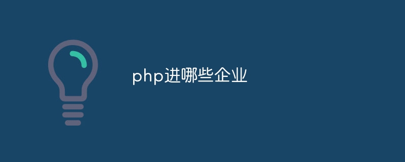 php进哪些企业（企业.php...）