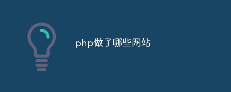 php包括哪些课程