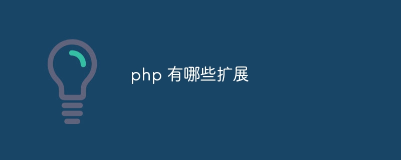 php脚本有哪些（脚本.有哪些.php...）