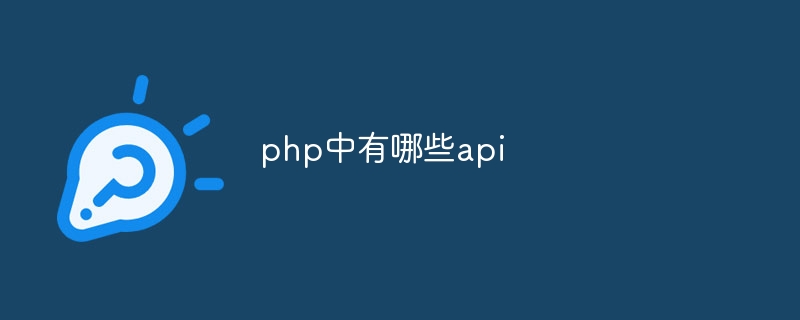 php中有哪些api（中有.php.api...）