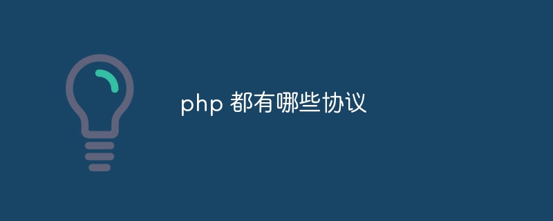 php 都有哪些协议（都有哪些.协议.php...）