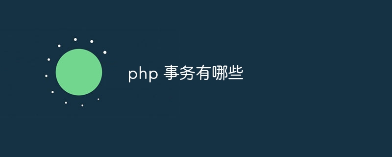 php有哪些组件（组件.有哪些.php...）