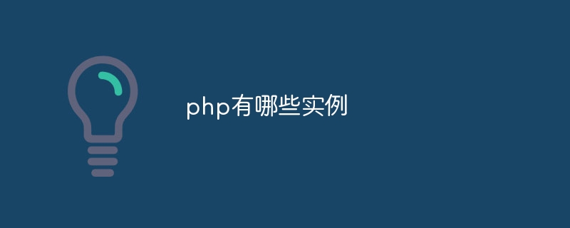 php有哪些实例（实例.有哪些.php...）