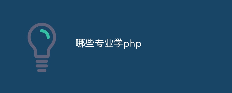 php 框架都有哪些（框架.都有哪些.php...）