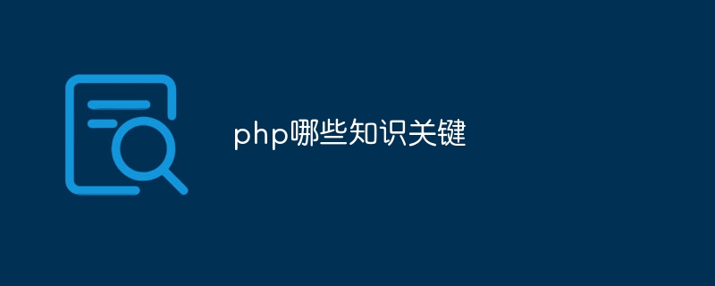 php有哪些好处（好处.有哪些.php...）