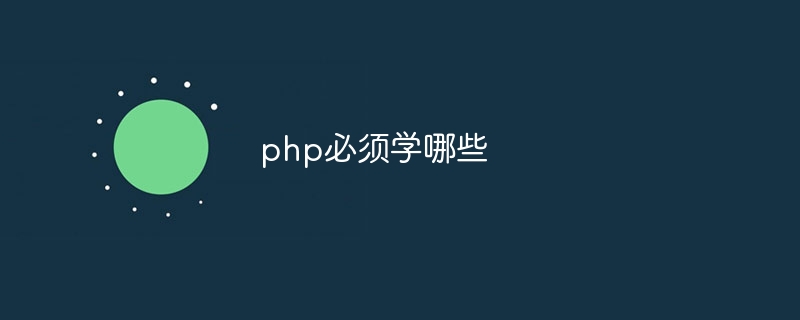 php必须学哪些（php...）