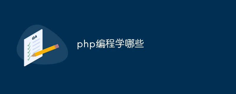 php优化有哪些