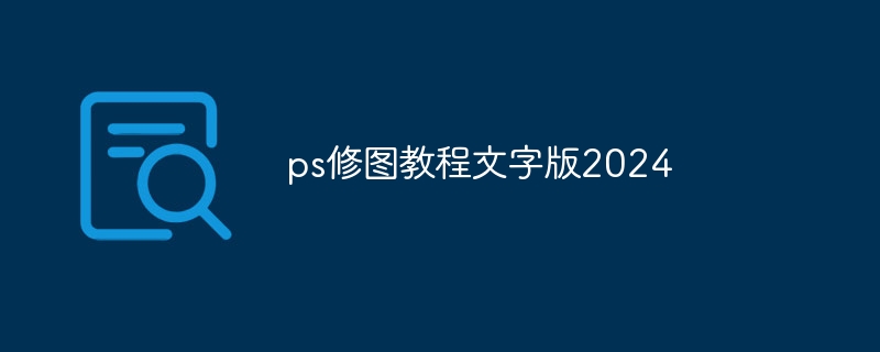 ps修图教程文字版2024（文字版.教程.ps...）