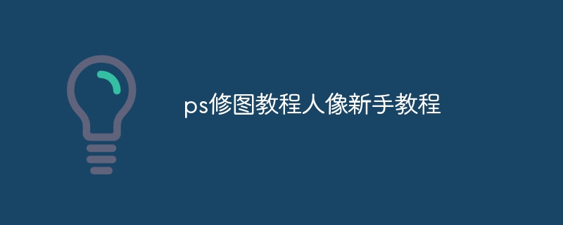 ps修图教程人像新手教程（教程.人像.新手.ps...）