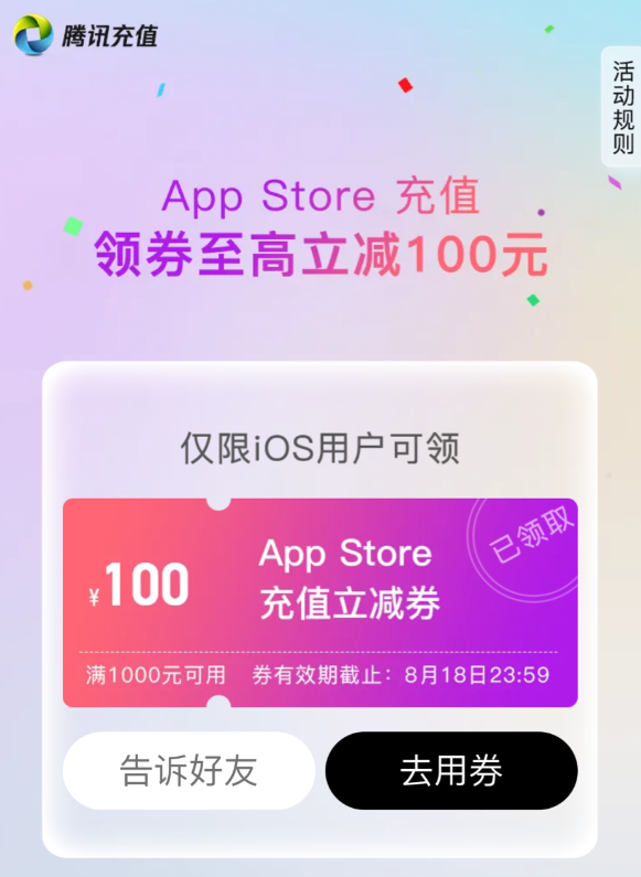 苹果 app store 微信充值发放满 1000 元-100 元券，有效期截至 8 月 18 日