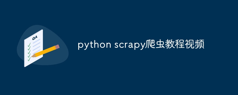 python scrapy爬虫教程视频（爬虫.教程.视频.python.scrapy...）