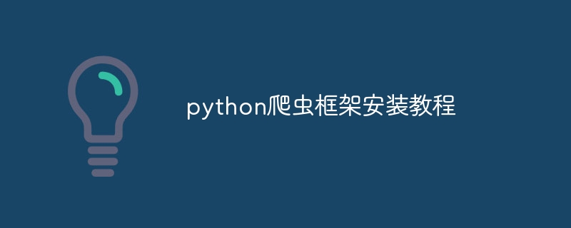 python爬虫框架安装教程（爬虫.框架.安装.教程.python...）