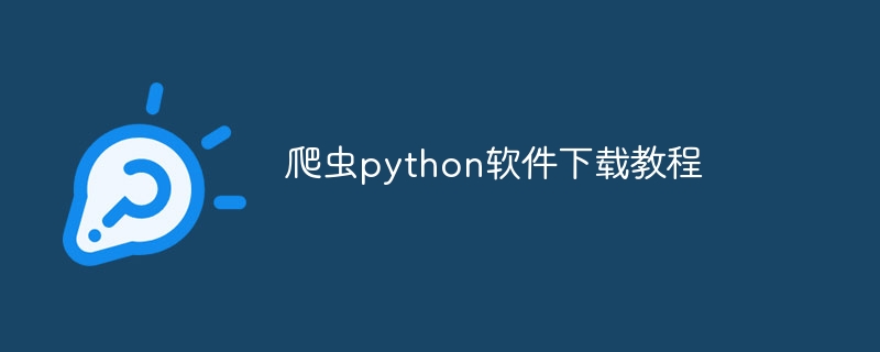 爬虫python软件下载教程（爬虫.软件下载.教程.python...）